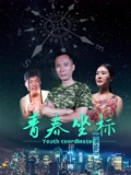 青春坐标