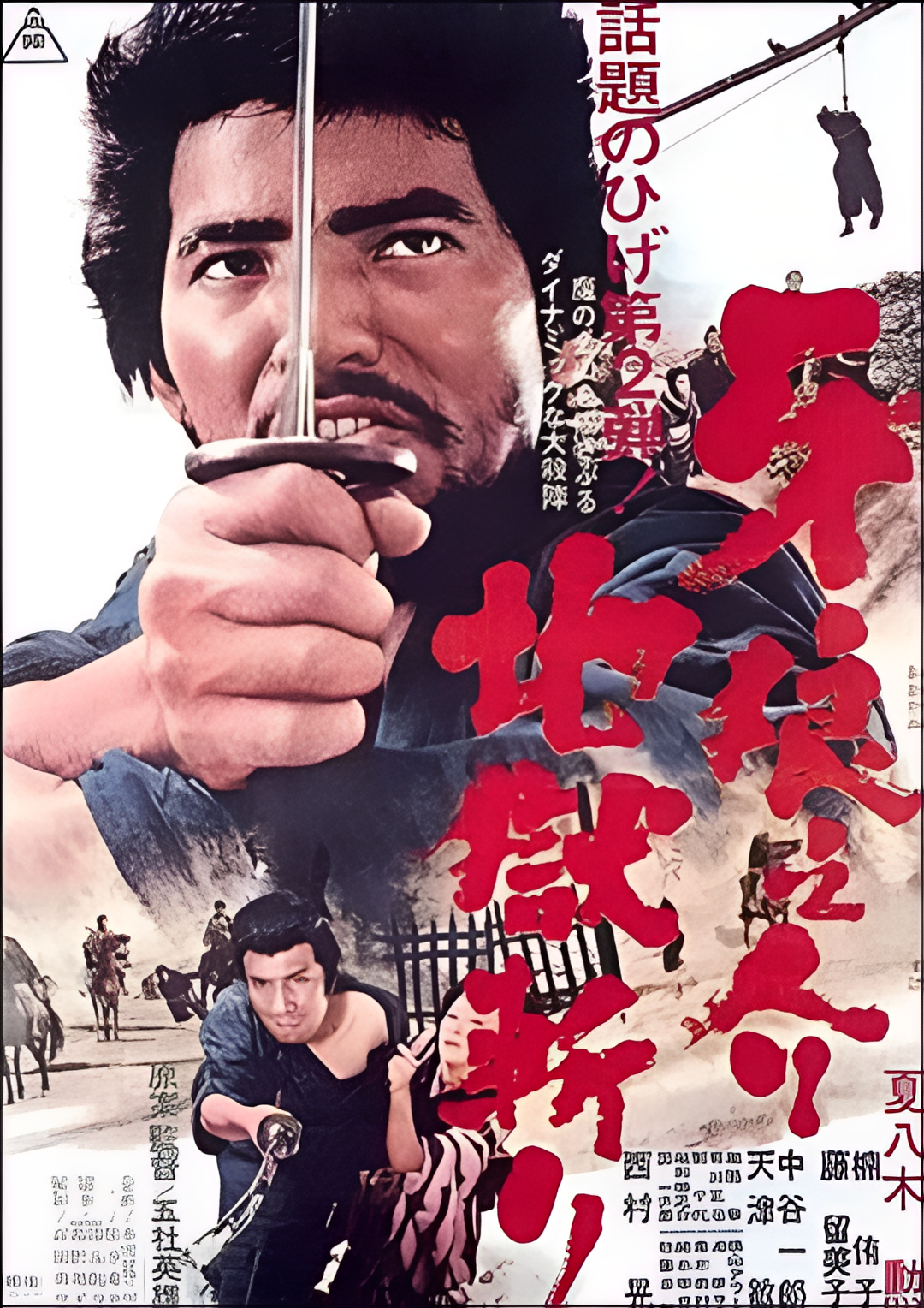 牙狼之介2：地狱斩