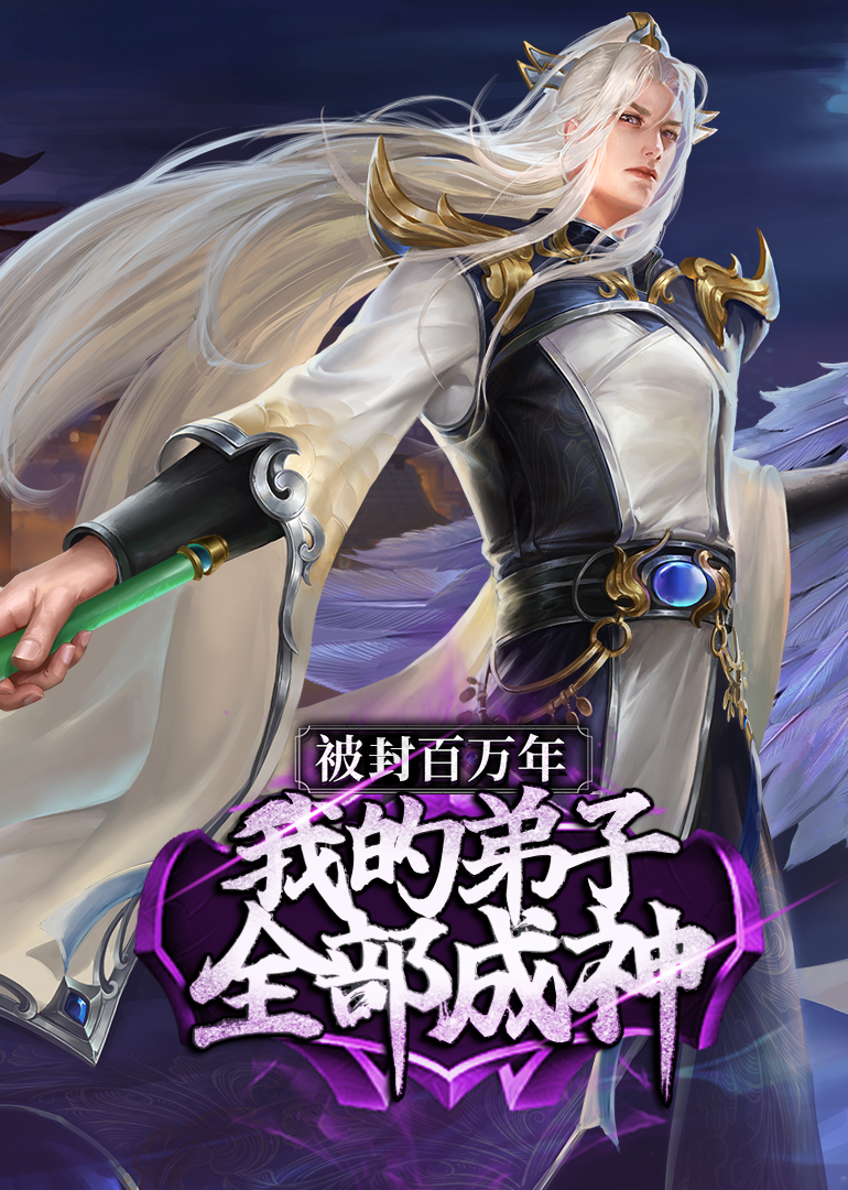 我的弟子遍布诸天万界 ·动态漫