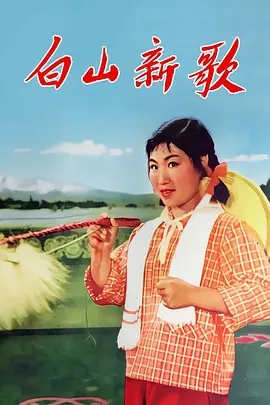 白山新歌