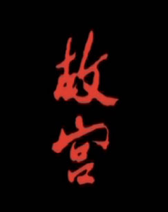 纪录片故宫 科教频道版