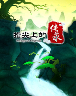 指尖上的传承