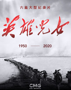 纪录片英雄儿女