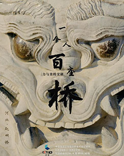 一个人·百座桥