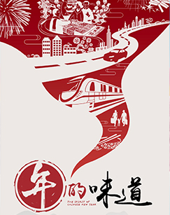 纪录片年的味道