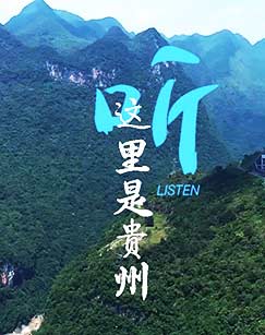 听 这里是贵州