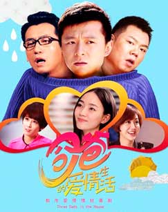 奶爸的爱情生活