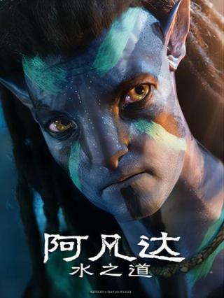 阿凡达：水之道（普通话版）