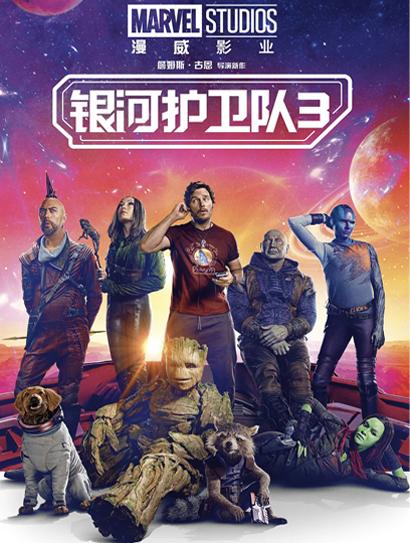 银河护卫队3（普通话版）