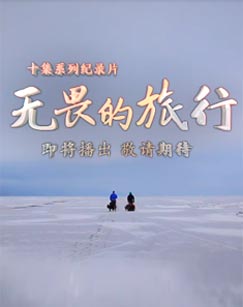 无畏的旅行