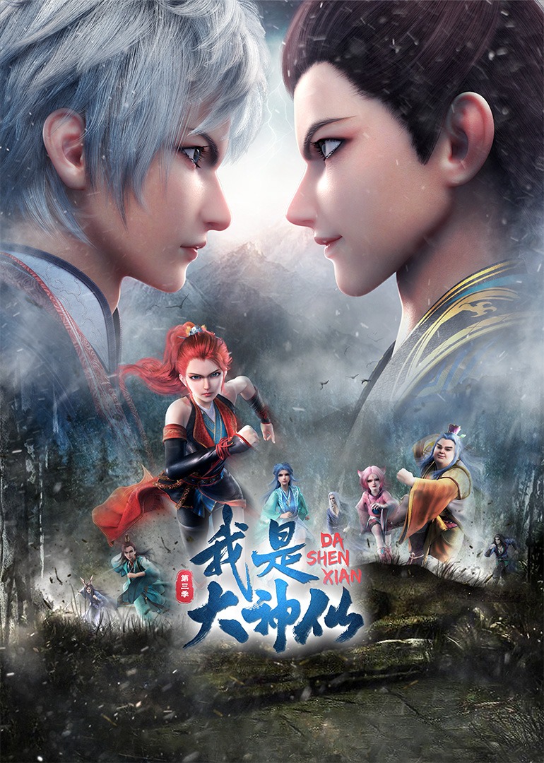 我是大神仙 第2季