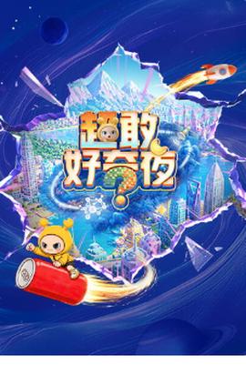 超敢好奇夜2