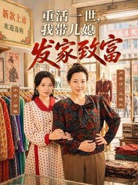 重活一世，我带儿媳发家致富