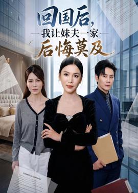 回国后，我让妹夫一家后悔莫及